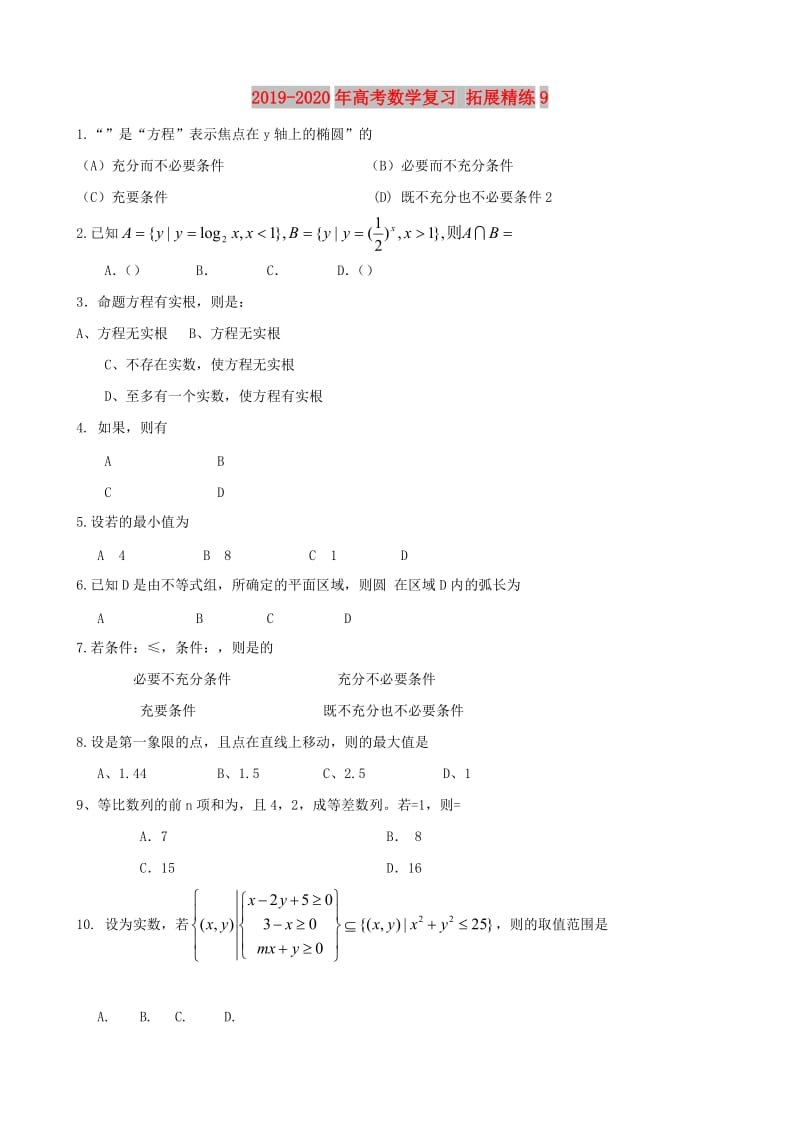 2019-2020年高考数学复习 拓展精练9.doc_第1页