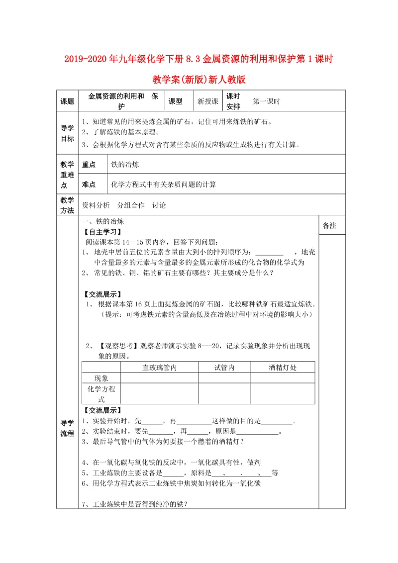 2019-2020年九年级化学下册8.3金属资源的利用和保护第1课时教学案(新版)新人教版.doc_第1页