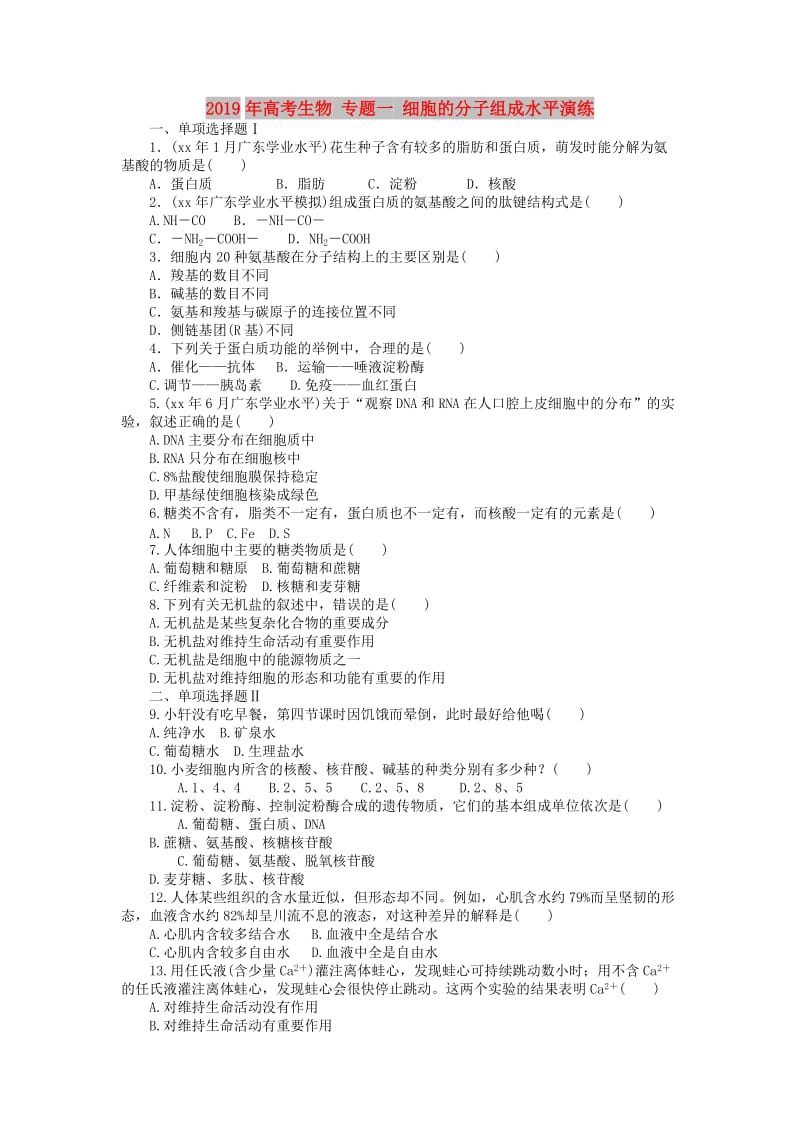 2019年高考生物 专题一 细胞的分子组成水平演练 .doc_第1页