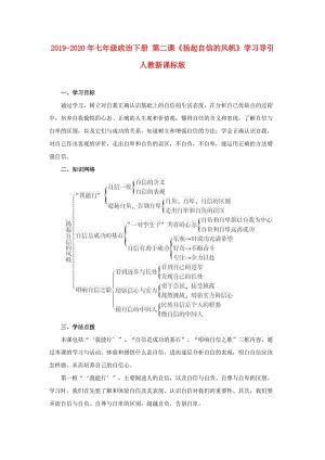 2019-2020年七年級政治下冊 第二課《揚起自信的風帆》學習導引 人教新課標版.doc