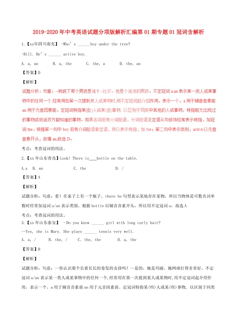 2019-2020年中考英语试题分项版解析汇编第01期专题01冠词含解析.doc_第1页