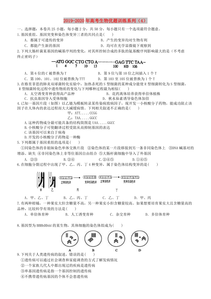 2019-2020年高考生物优题训练系列（4）.doc_第1页