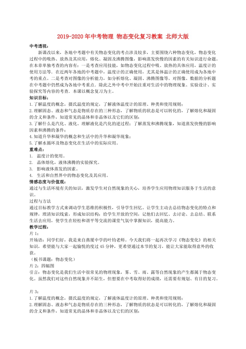 2019-2020年中考物理 物态变化复习教案 北师大版.doc_第1页