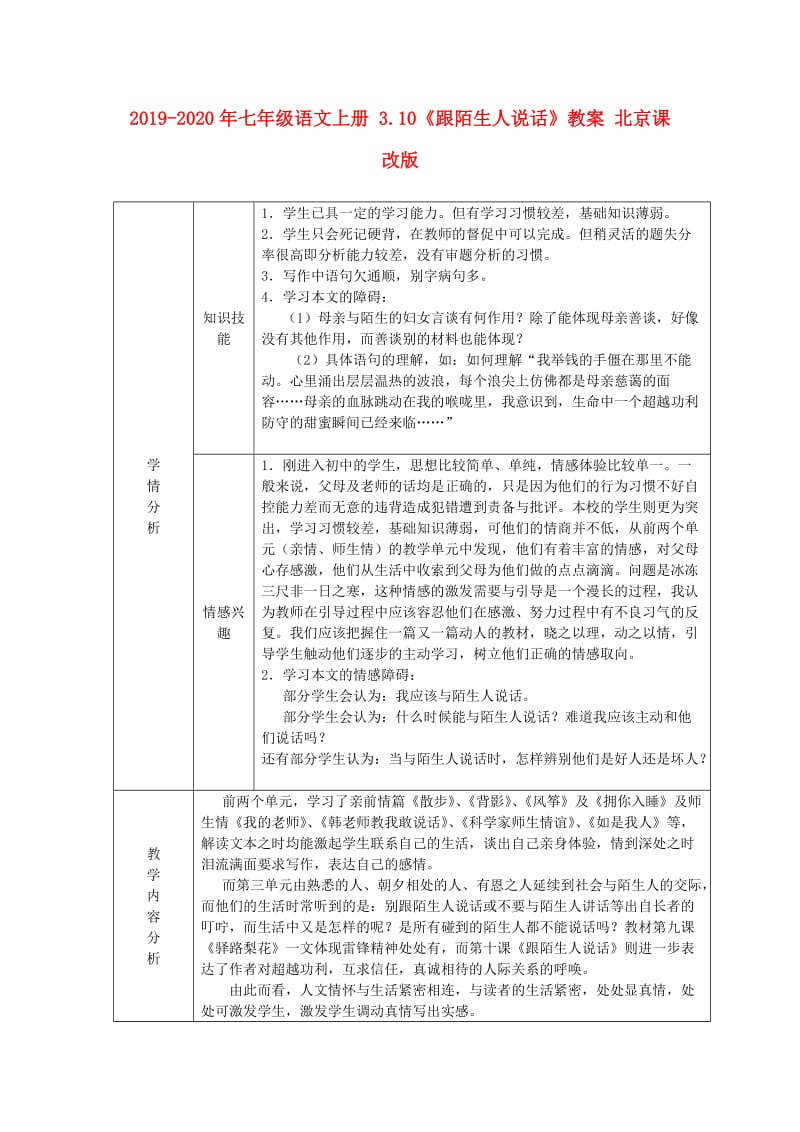 2019-2020年七年级语文上册 3.10《跟陌生人说话》教案 北京课改版.doc_第1页