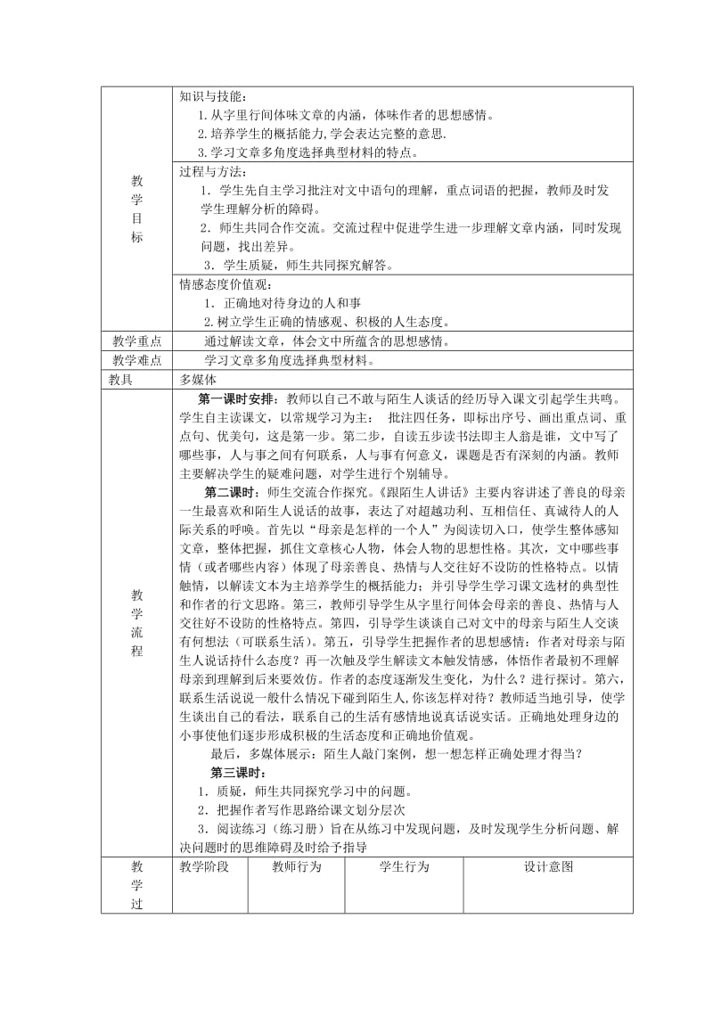 2019-2020年七年级语文上册 3.10《跟陌生人说话》教案 北京课改版.doc_第2页