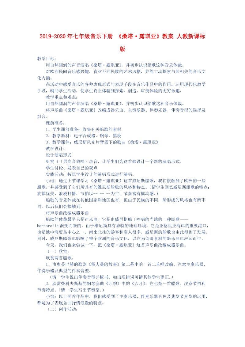 2019-2020年七年级音乐下册 《桑塔·露琪亚》教案 人教新课标版.doc_第1页