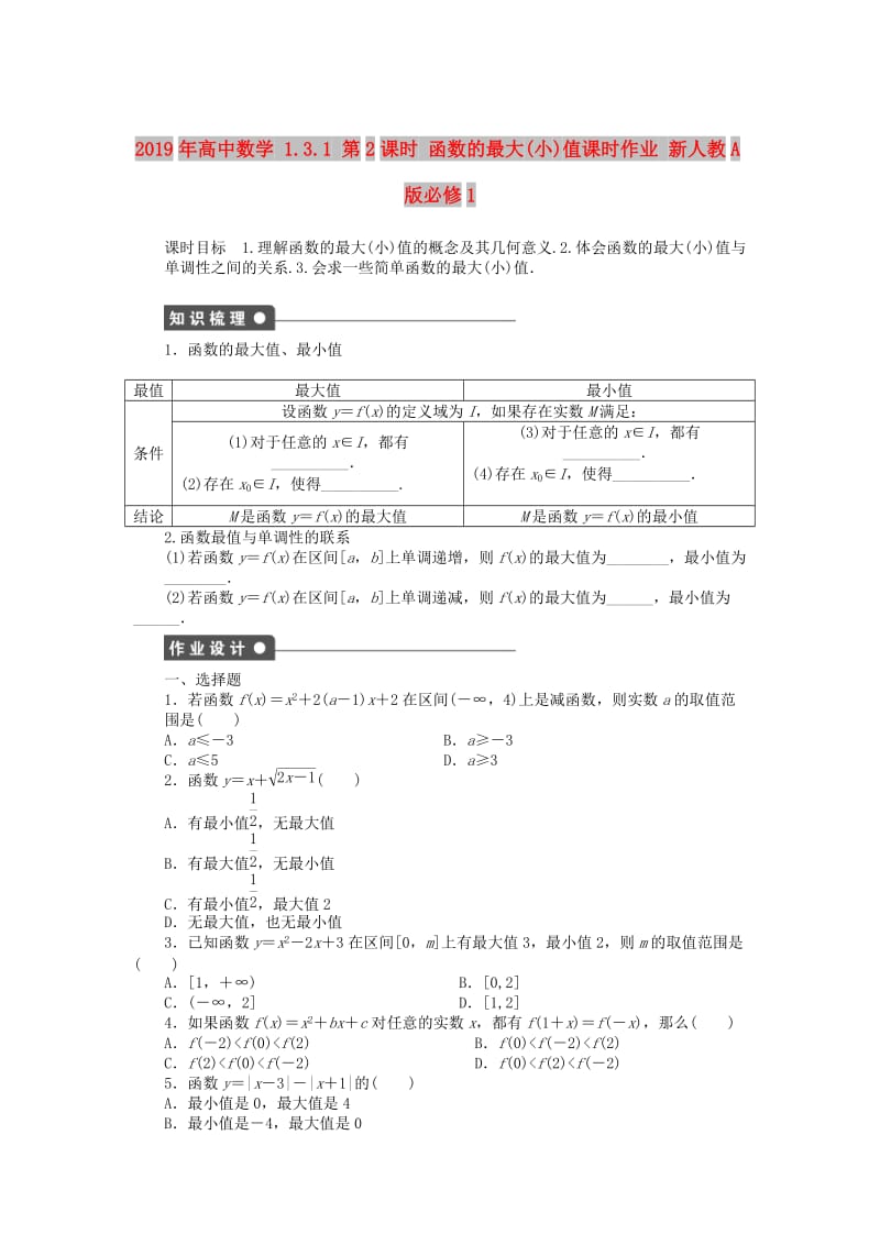 2019年高中数学 1.3.1 第2课时 函数的最大(小)值课时作业 新人教A版必修1.doc_第1页