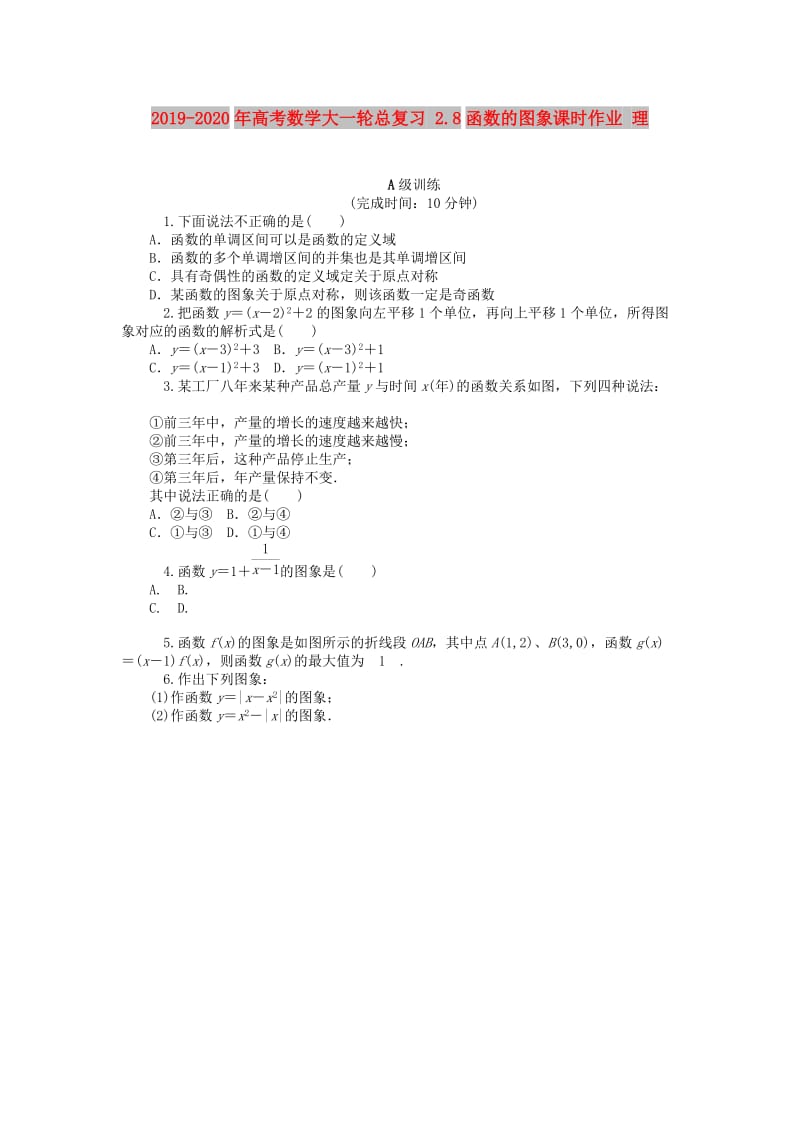 2019-2020年高考数学大一轮总复习 2.8函数的图象课时作业 理.doc_第1页