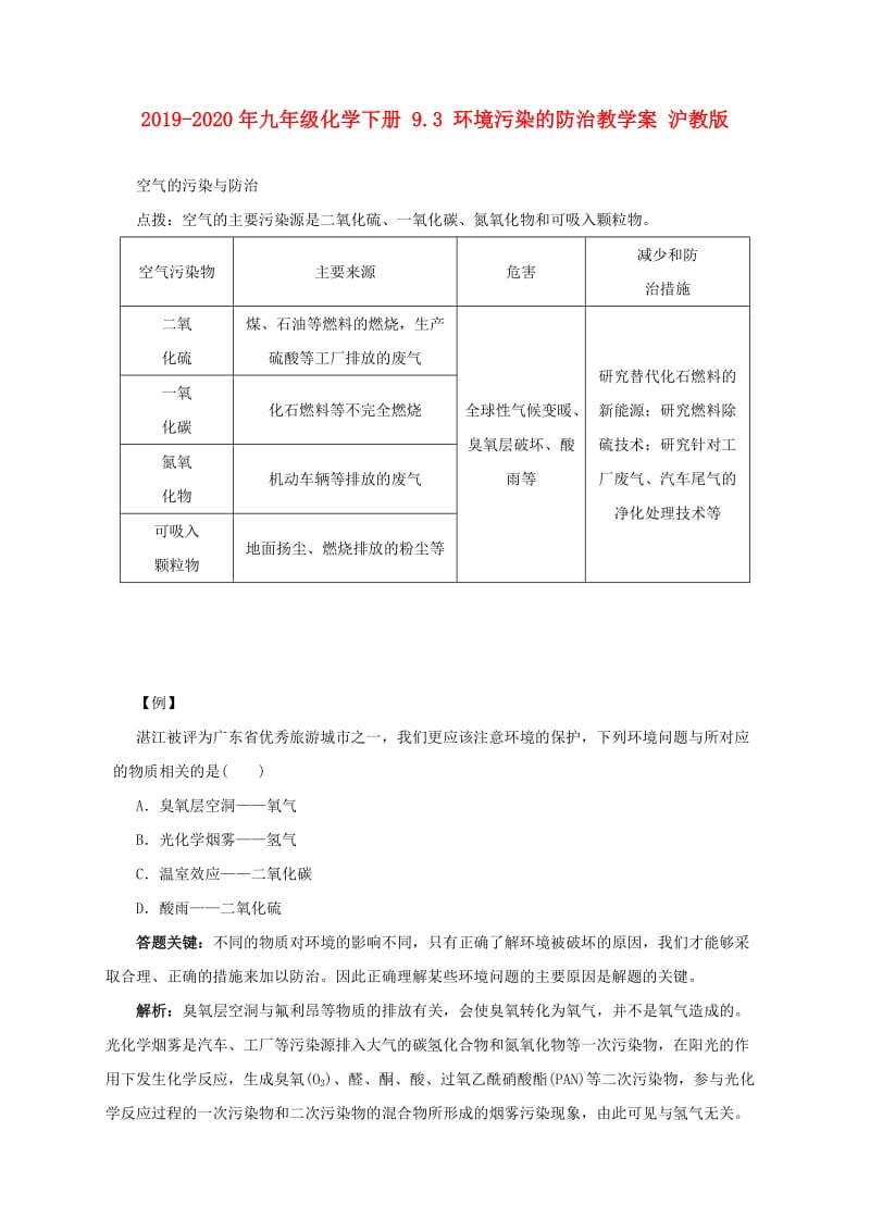 2019-2020年九年级化学下册 9.3 环境污染的防治教学案 沪教版.doc_第1页