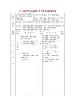 2019-2020年九年級(jí)體育 第7周 第14次課教案.doc