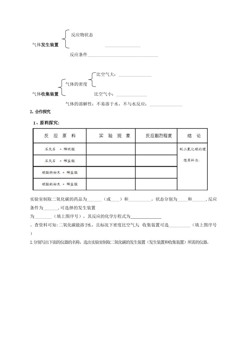 2019-2020年九年级化学上册 6.2 二氧化碳制取的探究（第1课时）导学案（新版）新人教版.doc_第2页