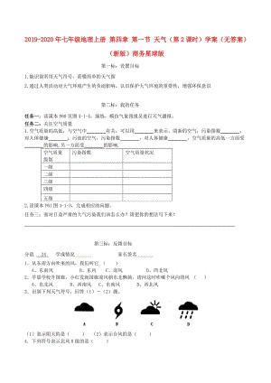 2019-2020年七年級(jí)地理上冊(cè) 第四章 第一節(jié) 天氣（第2課時(shí)）學(xué)案（無(wú)答案）（新版）商務(wù)星球版.doc