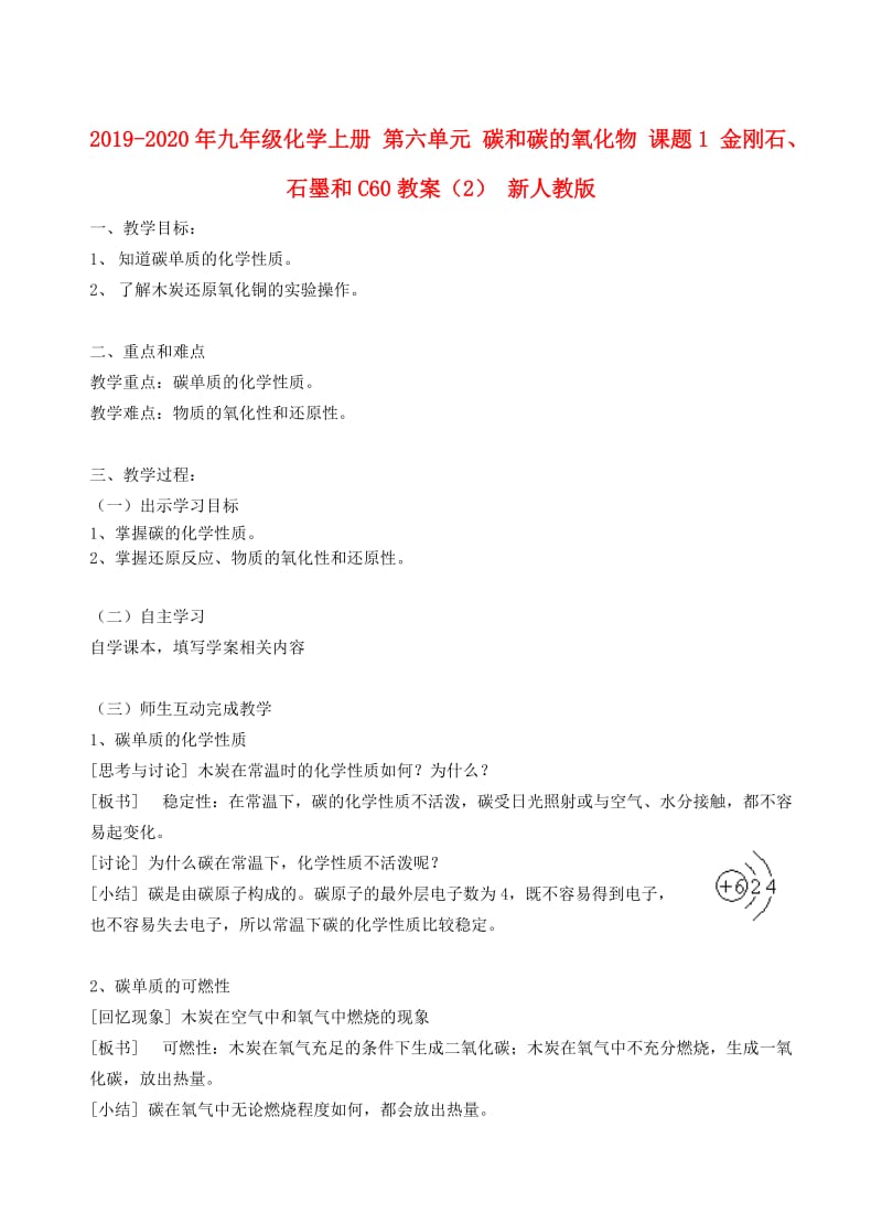 2019-2020年九年级化学上册 第六单元 碳和碳的氧化物 课题1 金刚石、石墨和C60教案（2） 新人教版.doc_第1页