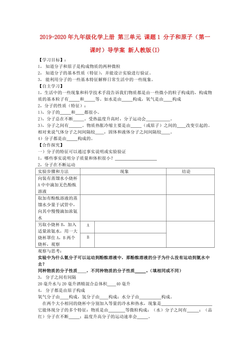 2019-2020年九年级化学上册 第三单元 课题1 分子和原子（第一课时）导学案 新人教版(I).doc_第1页