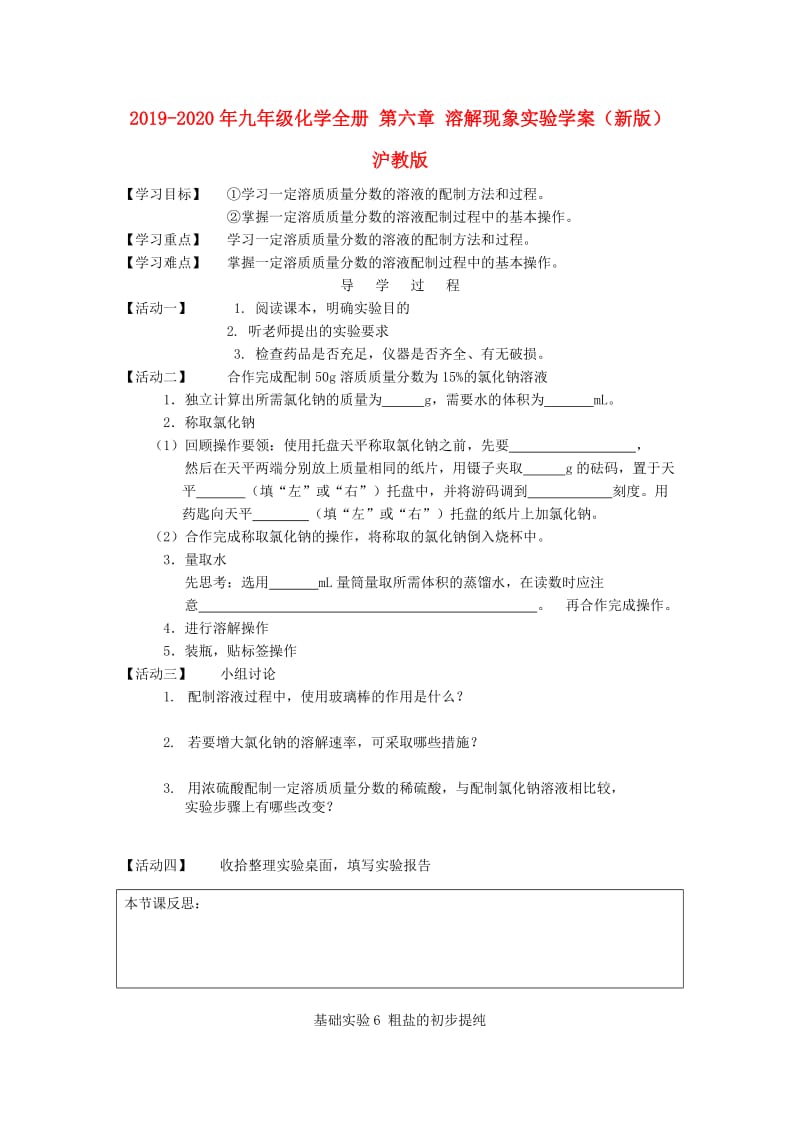 2019-2020年九年级化学全册 第六章 溶解现象实验学案（新版）沪教版.doc_第1页