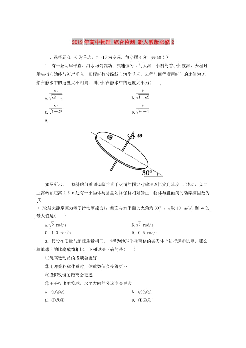 2019年高中物理 综合检测 新人教版必修2.doc_第1页