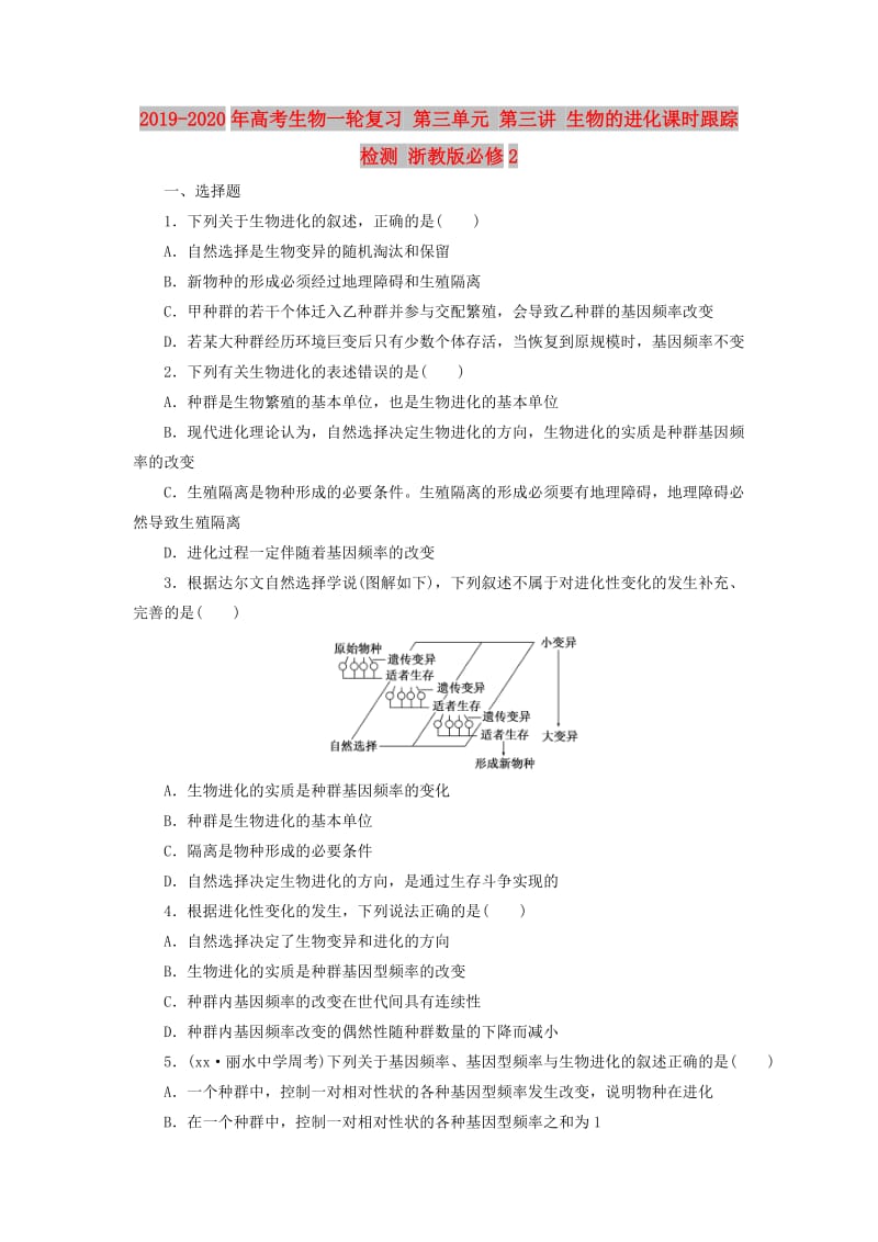 2019-2020年高考生物一轮复习 第三单元 第三讲 生物的进化课时跟踪检测 浙教版必修2.doc_第1页