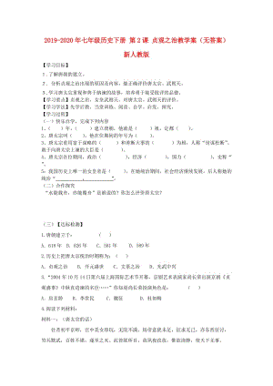 2019-2020年七年級(jí)歷史下冊(cè) 第2課 貞觀之治教學(xué)案（無(wú)答案） 新人教版.doc