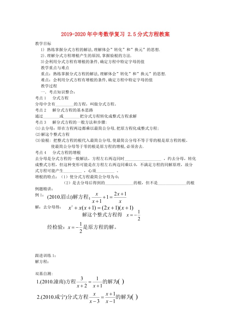 2019-2020年中考数学复习 2.5分式方程教案.doc_第1页