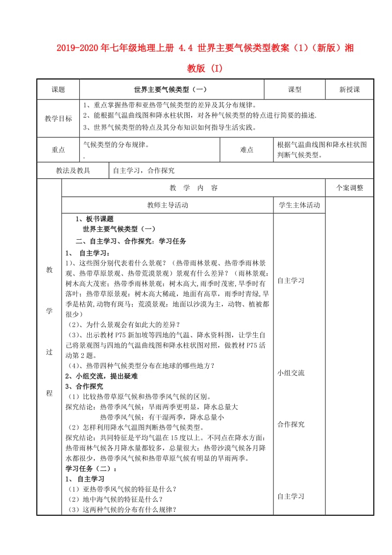 2019-2020年七年级地理上册 4.4 世界主要气候类型教案（1）（新版）湘教版 (I).doc_第1页