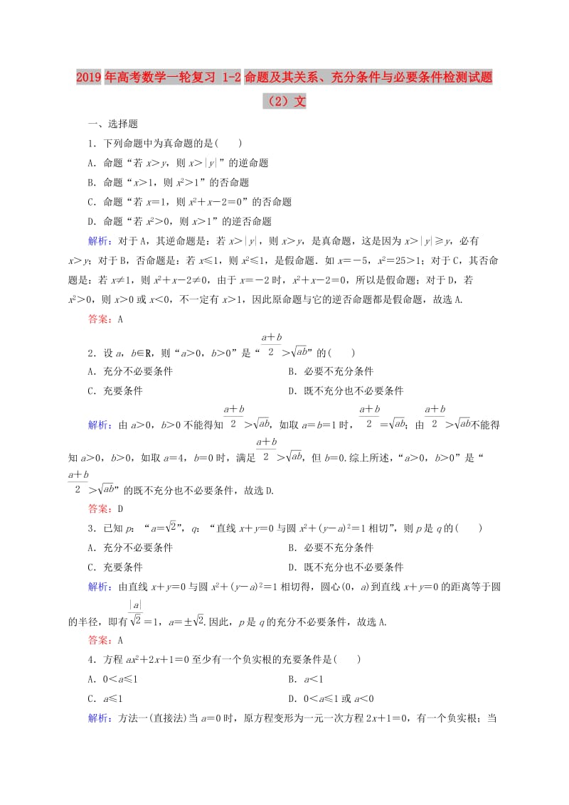 2019年高考数学一轮复习 1-2命题及其关系、充分条件与必要条件检测试题（2）文.doc_第1页