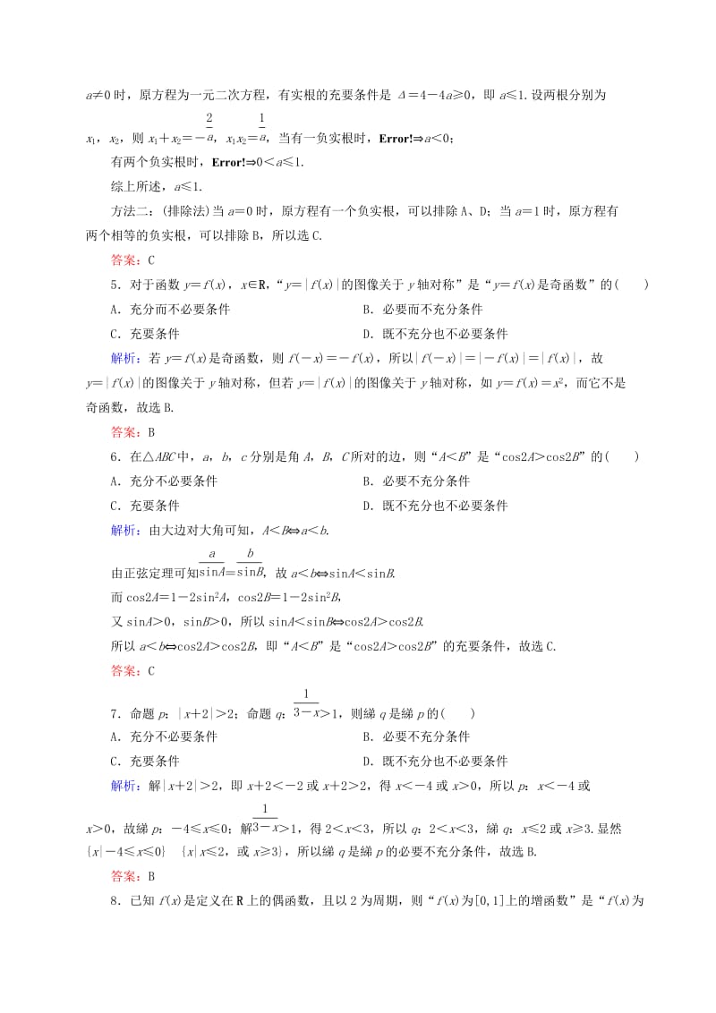 2019年高考数学一轮复习 1-2命题及其关系、充分条件与必要条件检测试题（2）文.doc_第2页