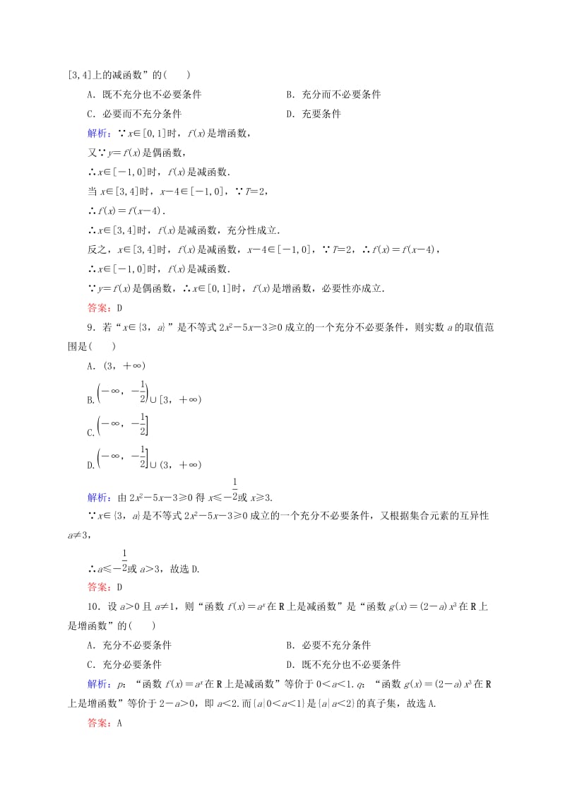 2019年高考数学一轮复习 1-2命题及其关系、充分条件与必要条件检测试题（2）文.doc_第3页