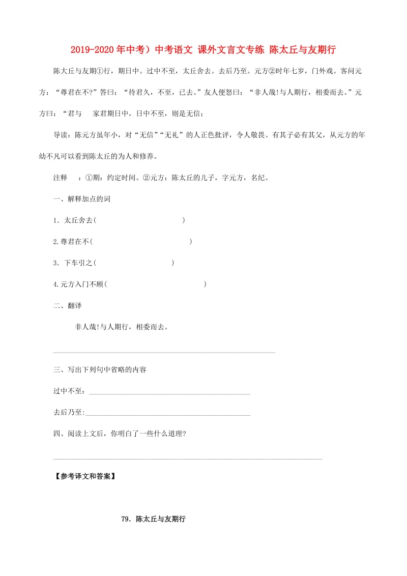 2019-2020年中考）中考语文 课外文言文专练 陈太丘与友期行.doc_第1页