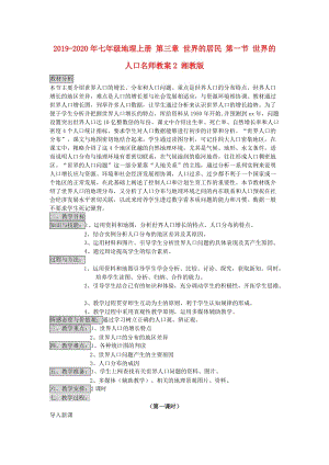 2019-2020年七年級(jí)地理上冊(cè) 第三章 世界的居民 第一節(jié) 世界的人口名師教案2 湘教版.doc