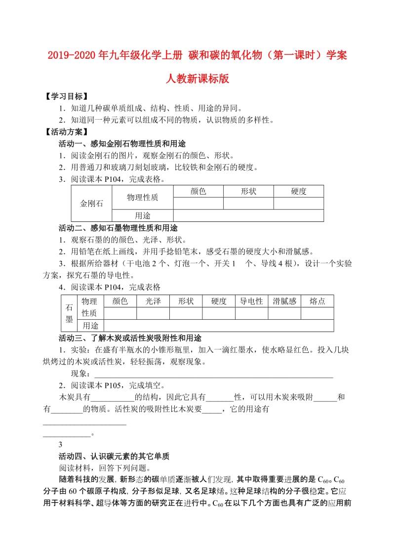 2019-2020年九年级化学上册 碳和碳的氧化物（第一课时）学案 人教新课标版.doc_第1页