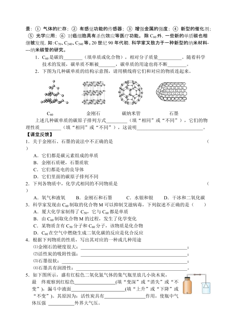 2019-2020年九年级化学上册 碳和碳的氧化物（第一课时）学案 人教新课标版.doc_第2页