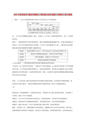 2019年高考政治 題型專題練九 原因意義類主觀題（含解析）新人教版.doc