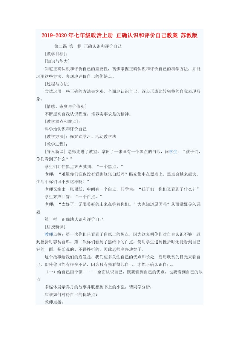 2019-2020年七年级政治上册 正确认识和评价自己教案 苏教版.doc_第1页