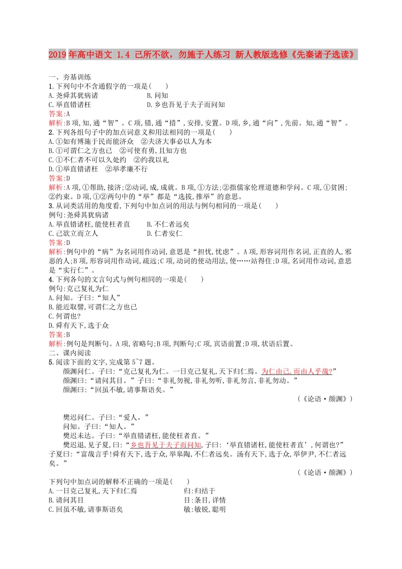 2019年高中语文 1.4 己所不欲勿施于人练习 新人教版选修《先秦诸子选读》.doc_第1页