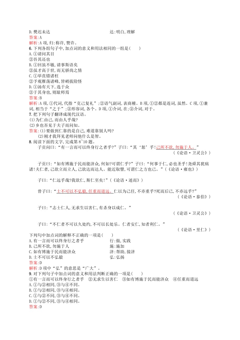 2019年高中语文 1.4 己所不欲勿施于人练习 新人教版选修《先秦诸子选读》.doc_第2页