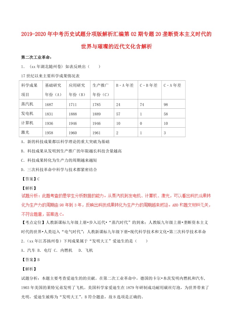 2019-2020年中考历史试题分项版解析汇编第02期专题20垄断资本主义时代的世界与璀璨的近代文化含解析.doc_第1页