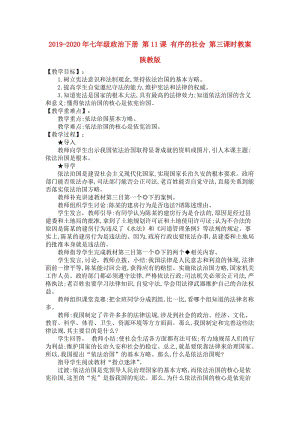 2019-2020年七年級(jí)政治下冊(cè) 第11課 有序的社會(huì) 第三課時(shí)教案 陜教版.doc