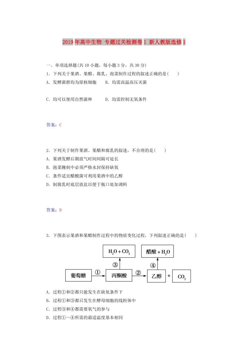 2019年高中生物 专题过关检测卷1 新人教版选修1.doc_第1页