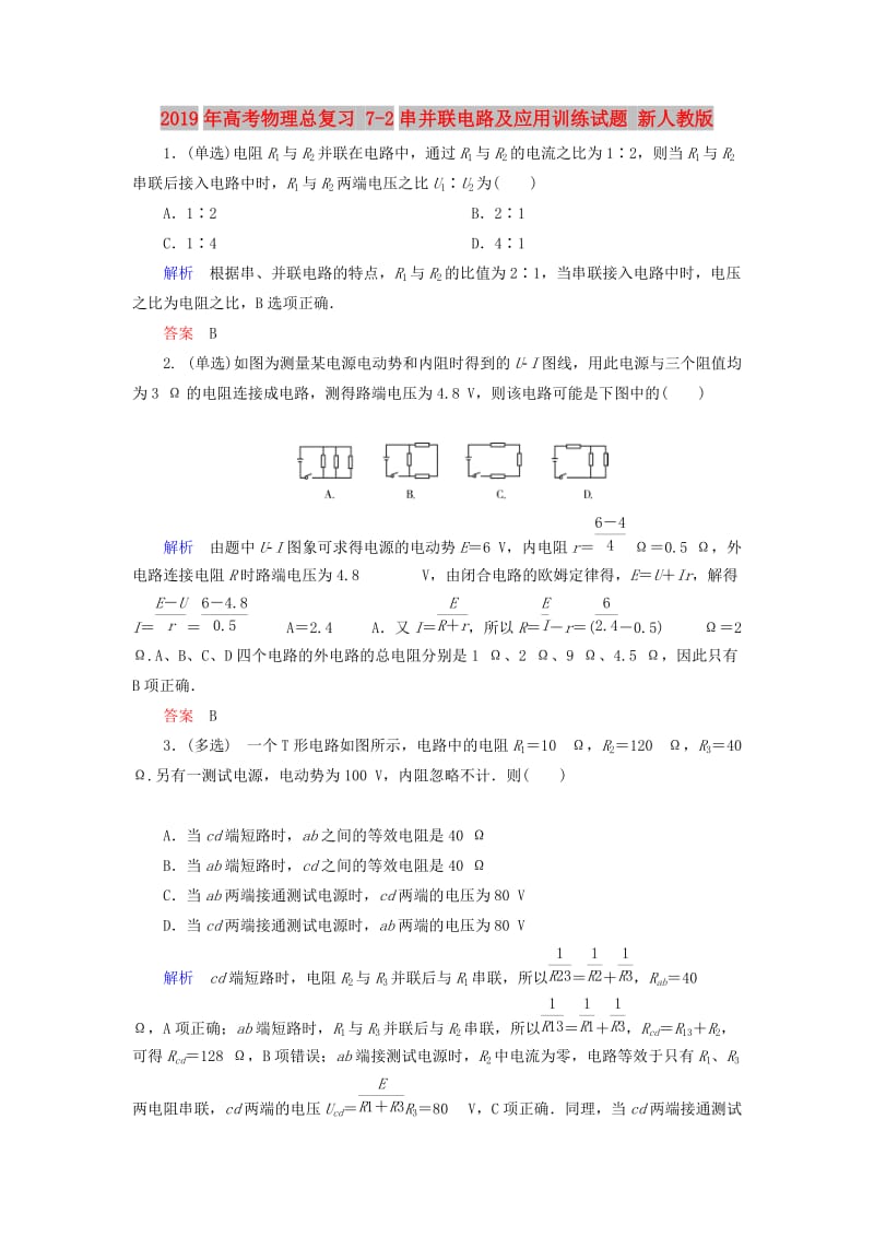 2019年高考物理总复习 7-2串并联电路及应用训练试题 新人教版.doc_第1页