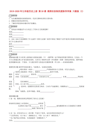 2019-2020年九年級(jí)歷史上冊(cè) 第20課 俄國(guó)農(nóng)奴制的廢除導(dǎo)學(xué)案 川教版 (I).doc