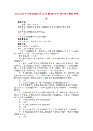 2019-2020年七年級政治 第13課 騰飛的中華 第一課時教案 陜教版.doc