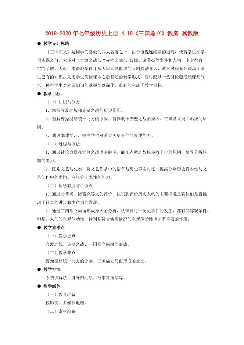 2019-2020年七年级历史上册 4.19《三国鼎立》教案 冀教版.doc_第1页