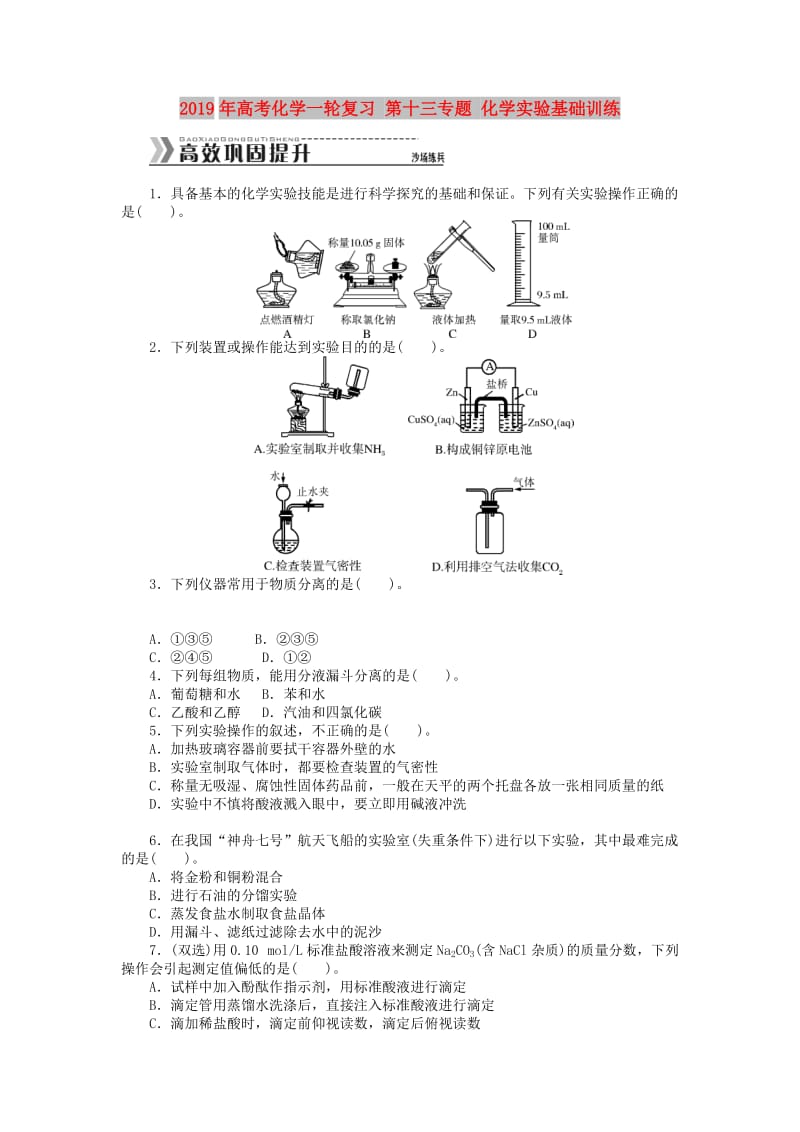 2019年高考化学一轮复习 第十三专题 化学实验基础训练.doc_第1页