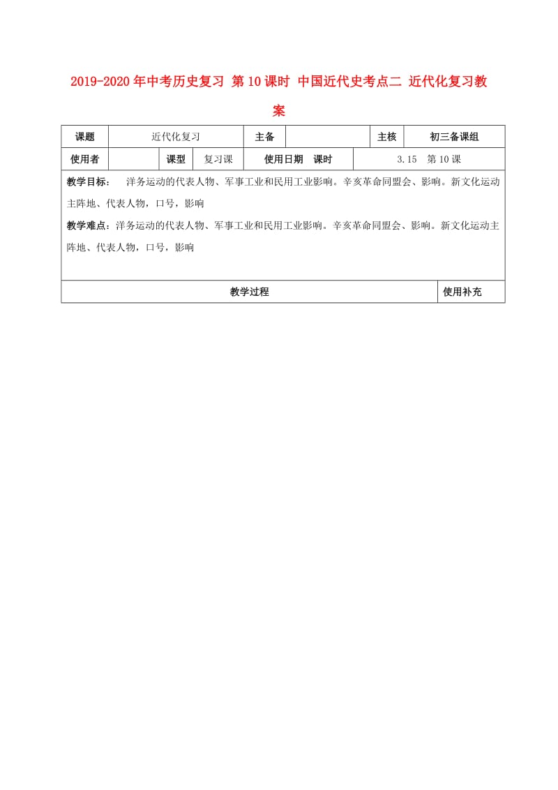 2019-2020年中考历史复习 第10课时 中国近代史考点二 近代化复习教案.doc_第1页