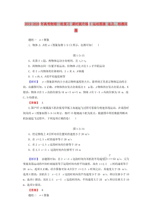 2019-2020年高考物理一輪復(fù)習(xí) 課時提升練3 運動圖象 追及、相遇問題.doc