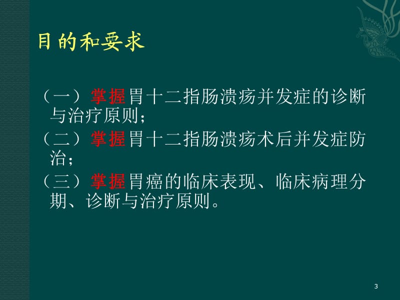 胃十二指肠疾病精讲ppt课件_第3页