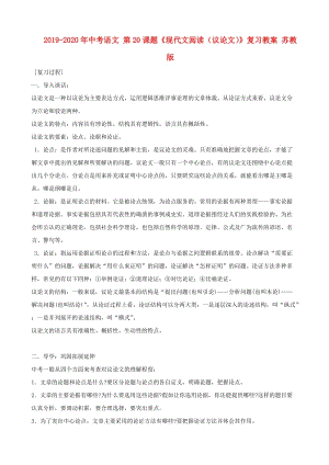 2019-2020年中考語文 第20課題《現(xiàn)代文閱讀（議論文）》復(fù)習(xí)教案 蘇教版.doc