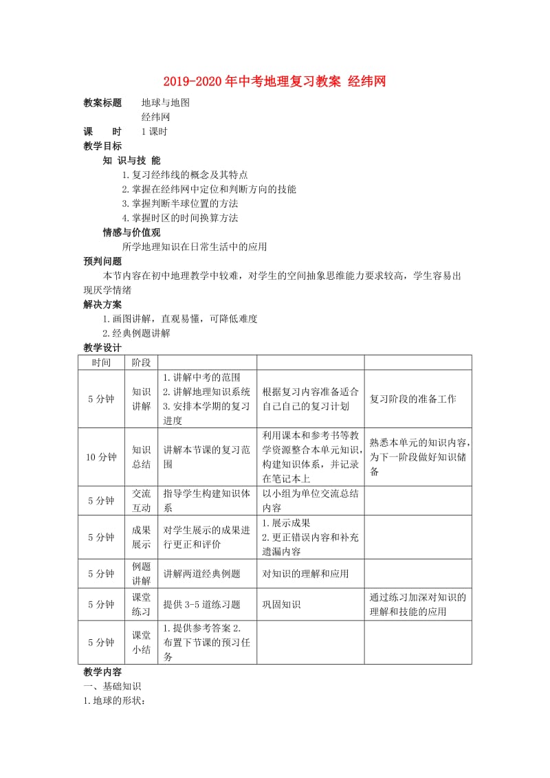 2019-2020年中考地理复习教案 经纬网.doc_第1页