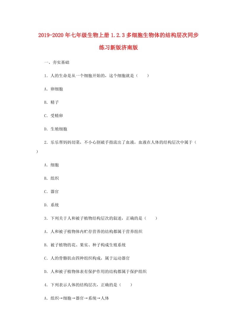 2019-2020年七年级生物上册1.2.3多细胞生物体的结构层次同步练习新版济南版.doc_第1页