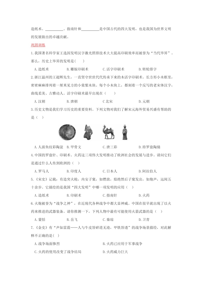 2019-2020年七年级历史下册 第三单元 第12课《领先世界的科学技术》导学案 川教版.doc_第2页